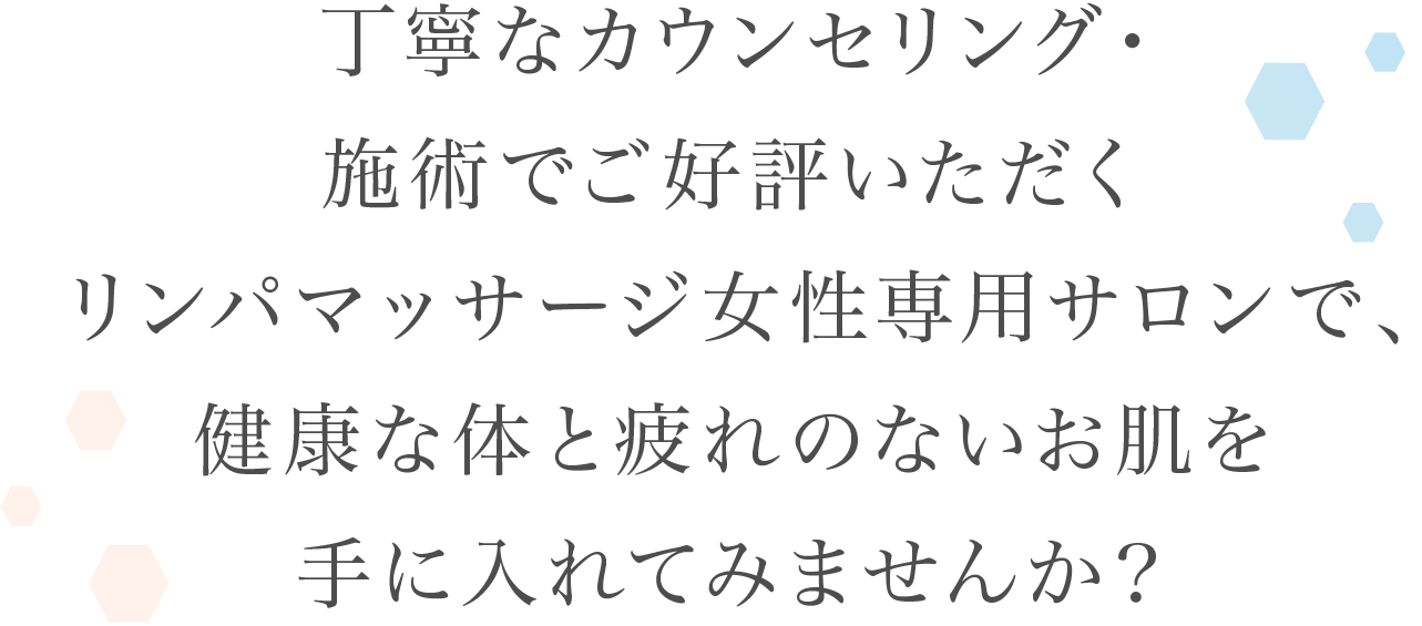 丁寧なカウンセリング・施術でご好評いただく女性専用リンパサロンでお体のケアしてみませんか？